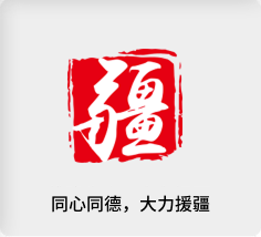 维稳为责，大力援疆